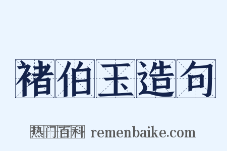 褚伯玉造句是什么意思的图片